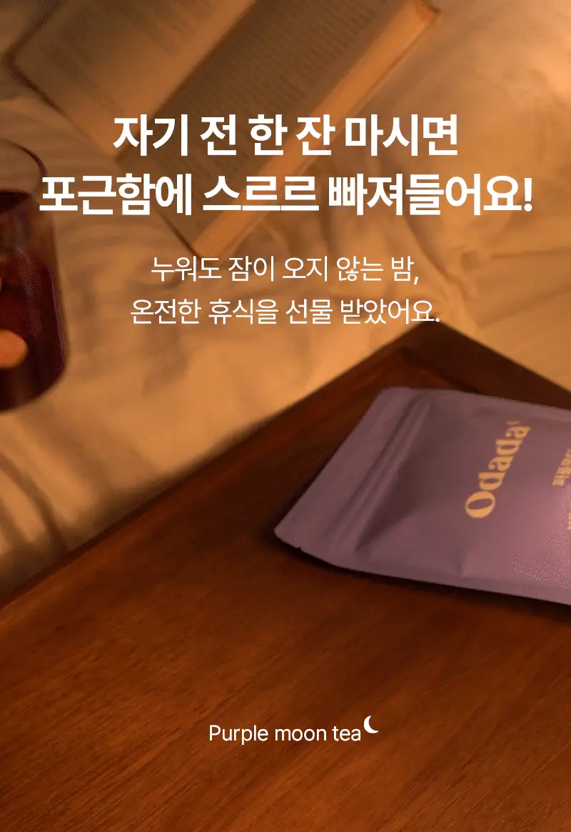 오다다 퍼플문티 24개입 상세페이지 13