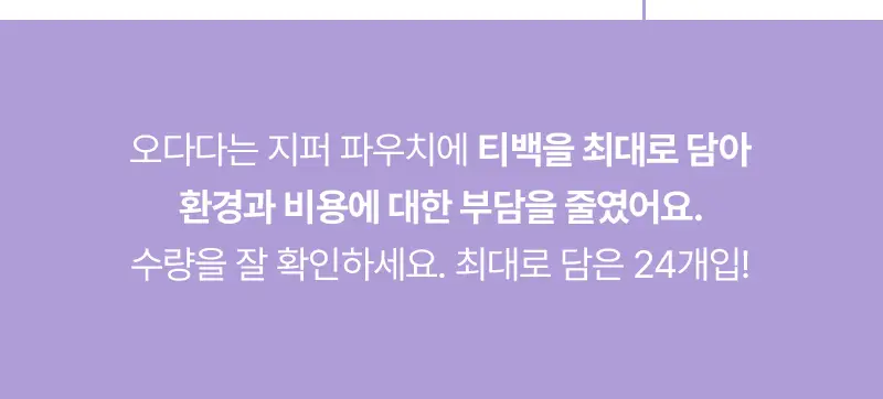 오다다 퍼플문티 24개입 상세페이지 63