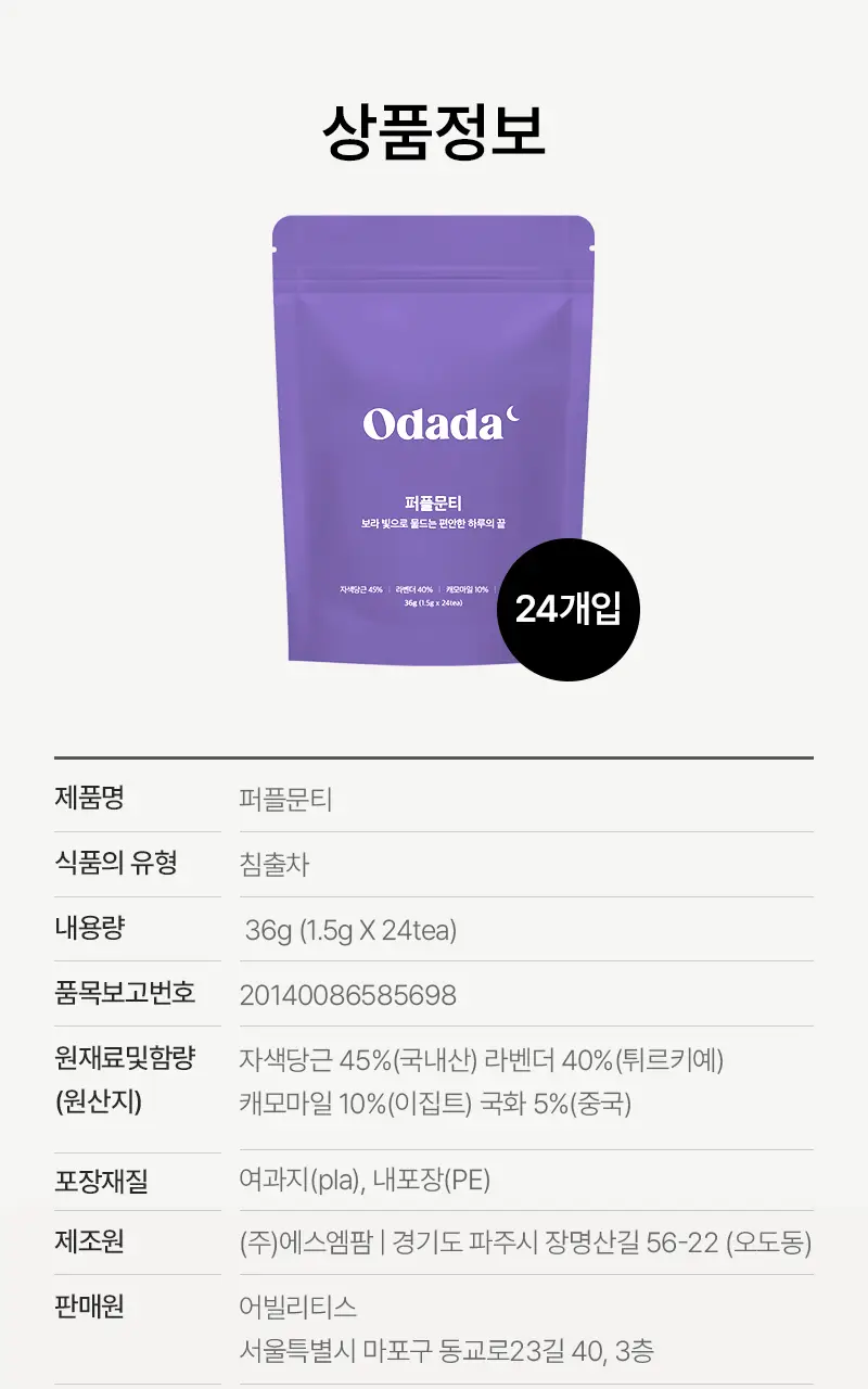 오다다 퍼플문티 24개입 상세페이지 85
