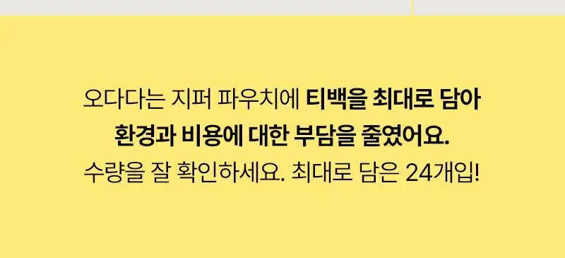 오다다 하트웜티 24개입 상세페이지 54