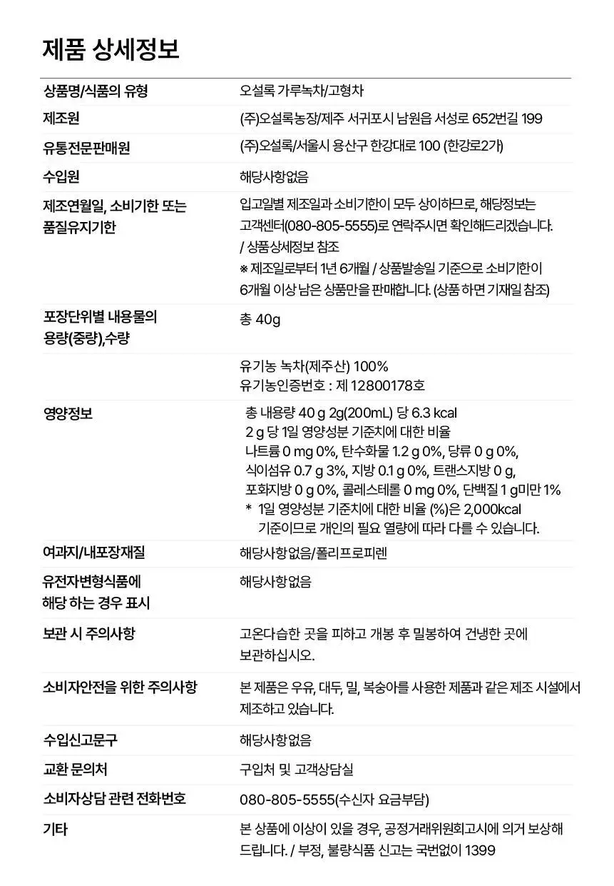 오설록 가루녹차 40g 상세페이지 11