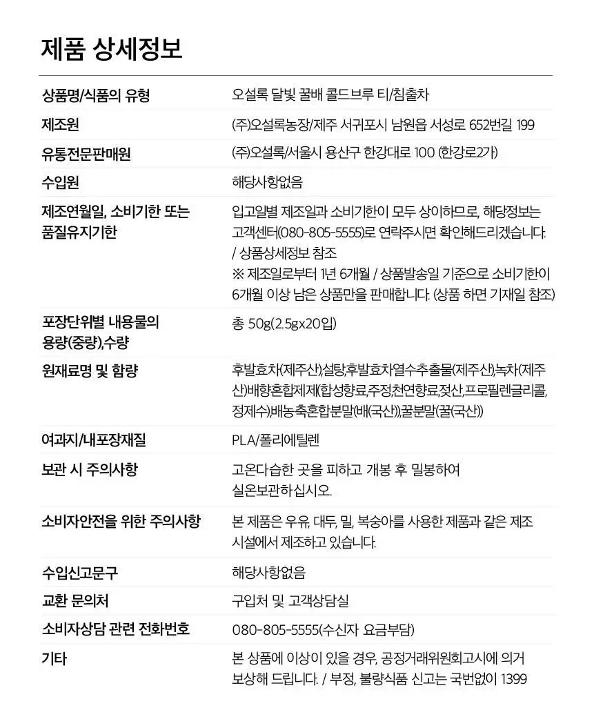 오설록 달빛 꿀배 콜드브루 티 20입 상세페이지 13