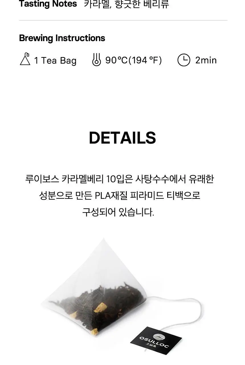 오설록 루이보스 카라멜베리 10입 상세페이지 6