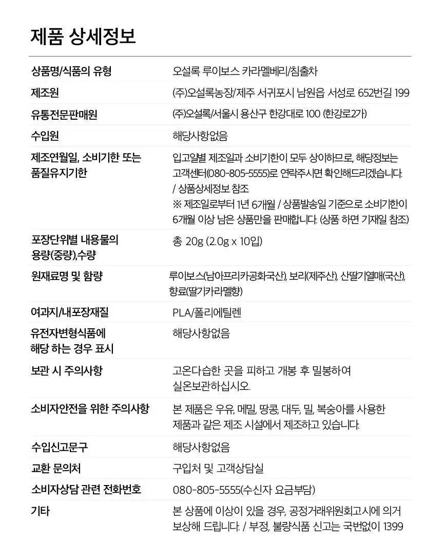 오설록 루이보스 카라멜베리 10입 상세페이지 11