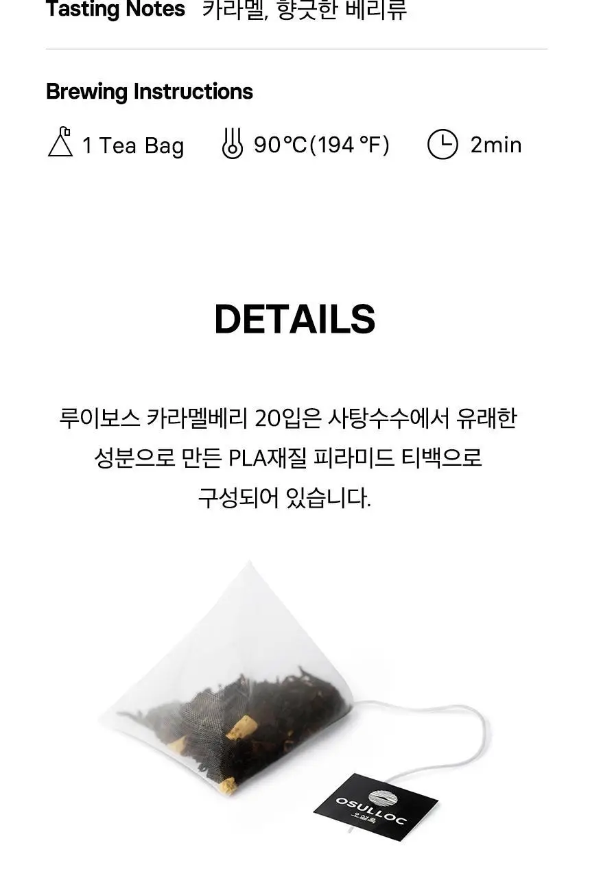 오설록 루이보스 카라멜베리 20입 상세페이지 6