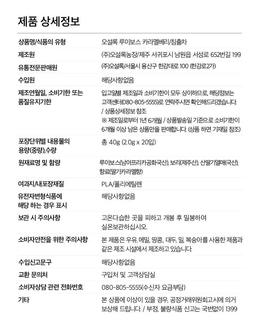오설록 루이보스 카라멜베리 20입 상세페이지 11