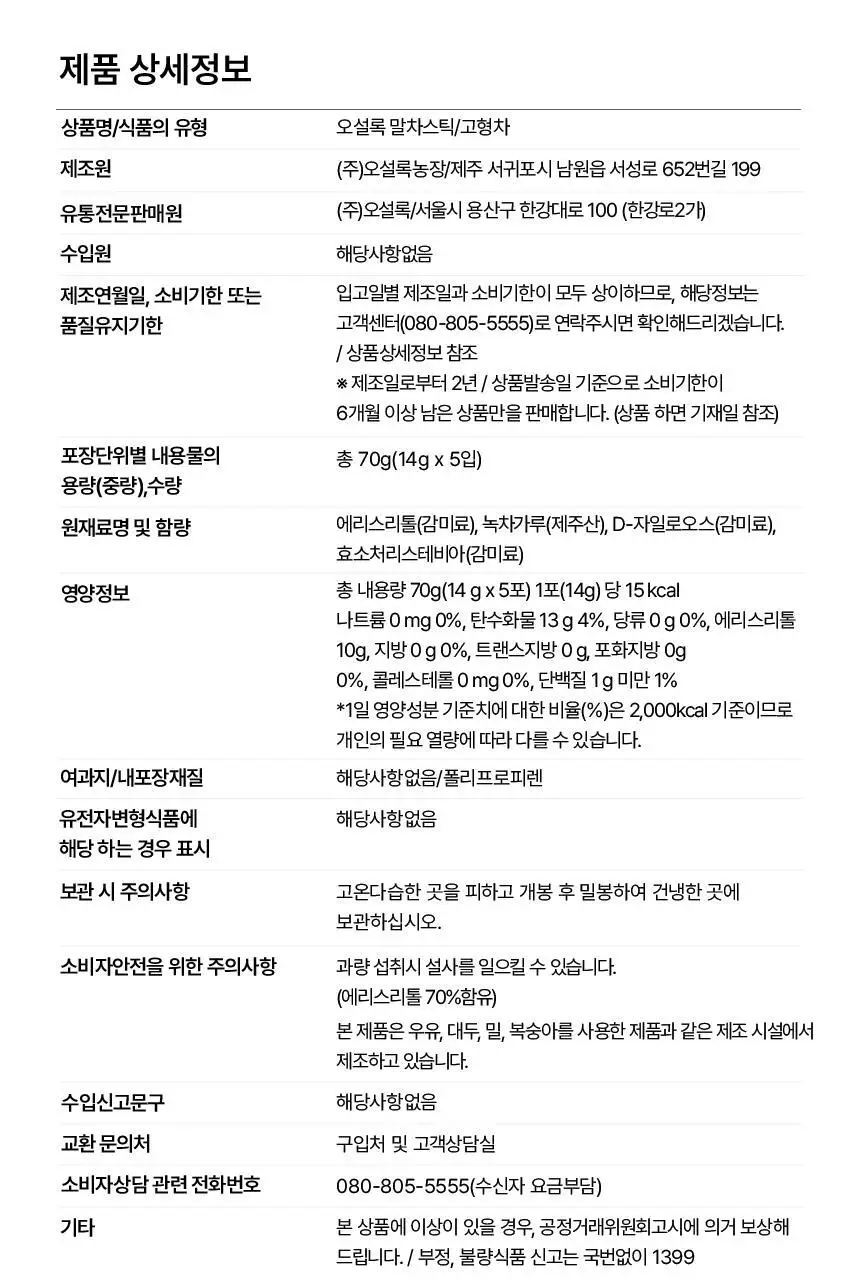 오설록 말차스틱 상세페이지 8