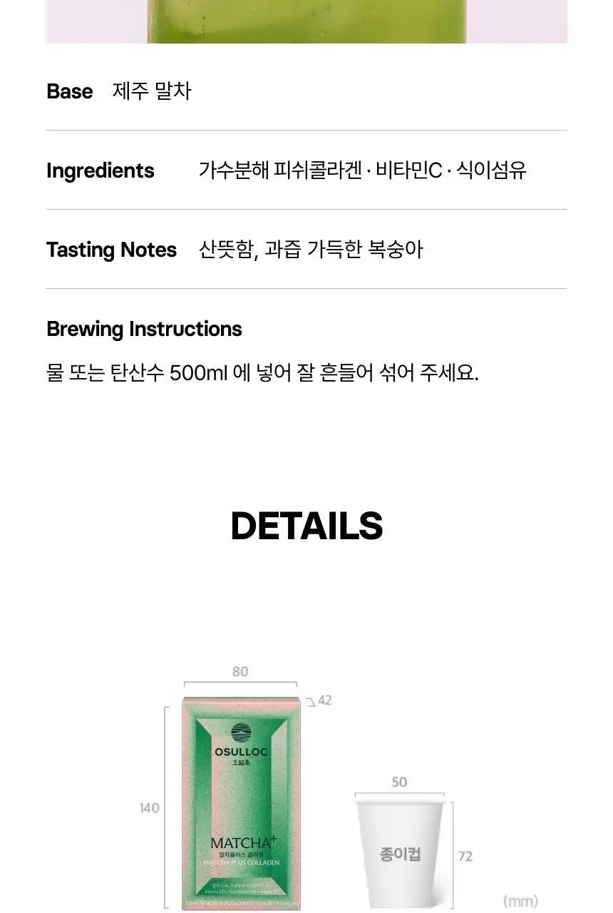 오설록 말차플러스 콜라겐 10입 상세페이지 9