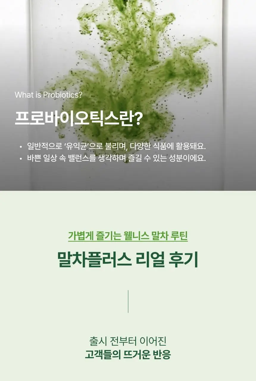 오설록 말차플러스 프로바이오틱스 10입 상세페이지 7