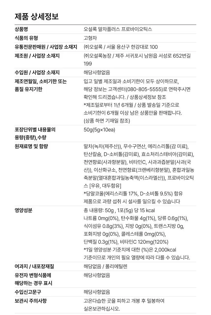 오설록 말차플러스 프로바이오틱스 10입 상세페이지 11