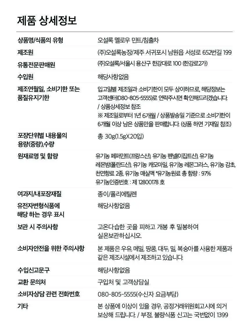 오설록 멜로우 민트 20입 상세페이지 7