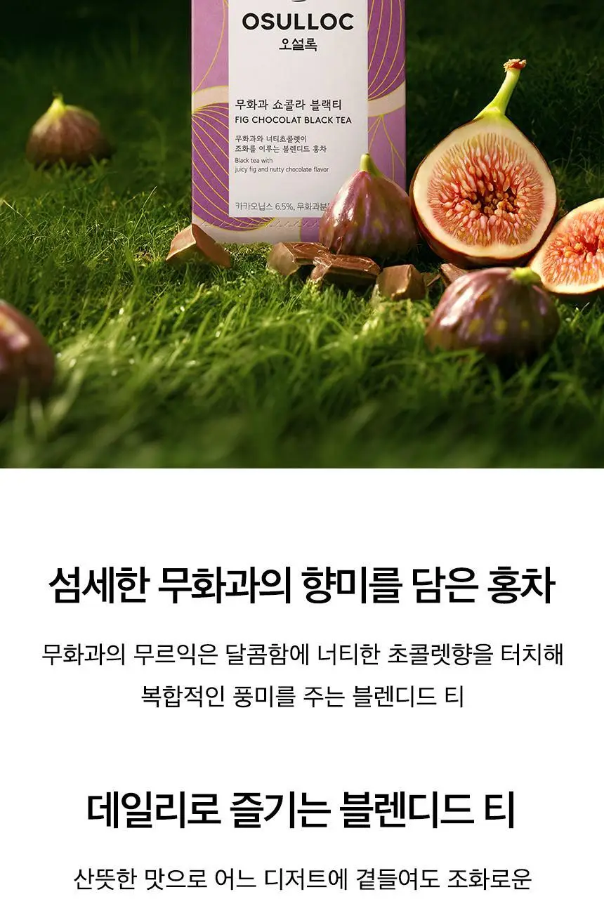 오설록 무화과 쇼콜라 블랙티 15입 상세페이지 4