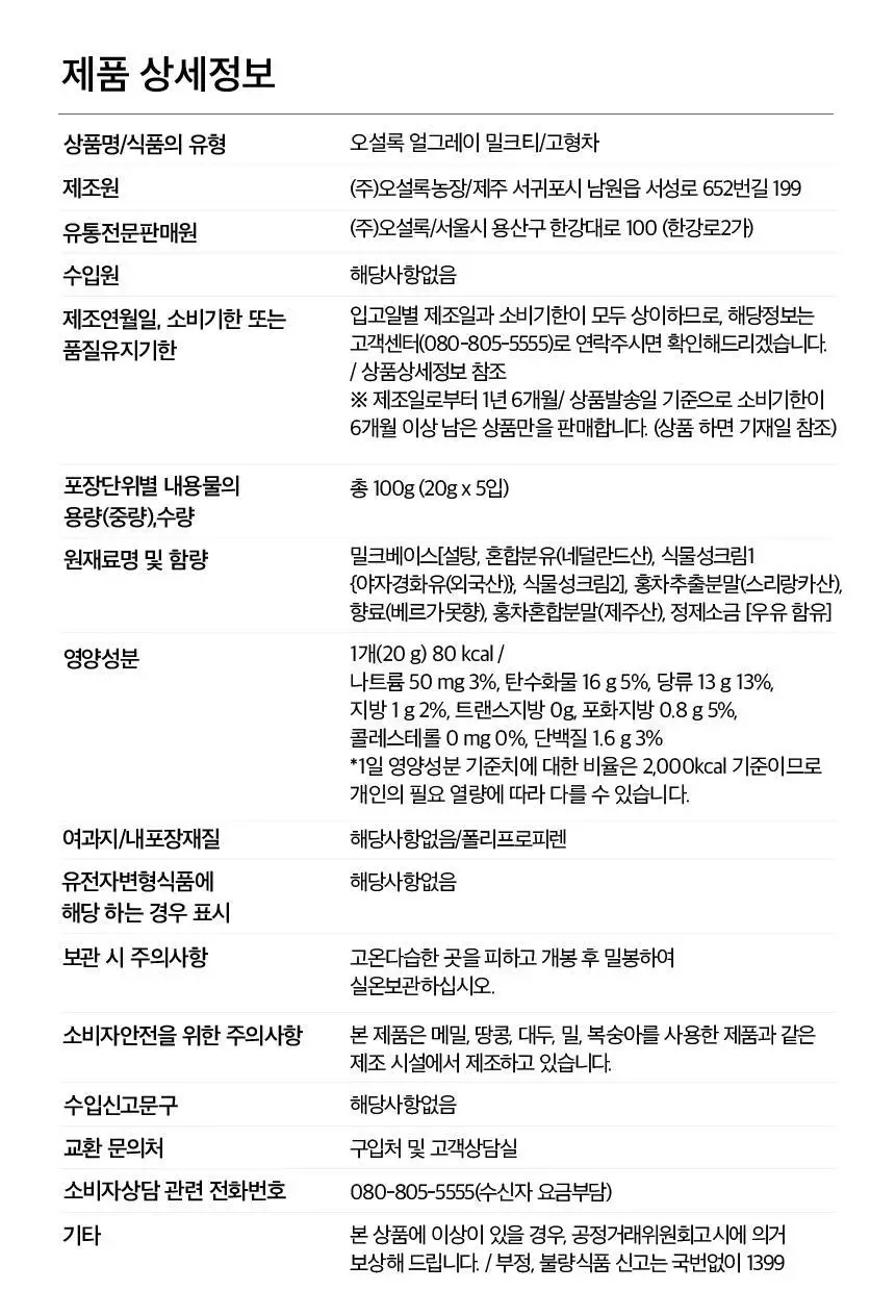 오설록 밀크티 5입 3종 중 택 1 상세페이지 28