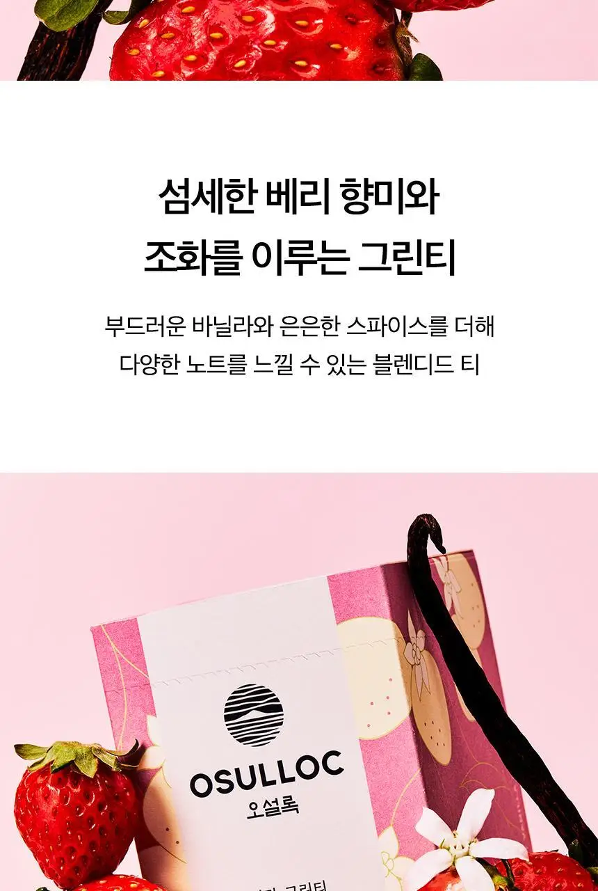 오설록 베리 바닐라 그린티 15입 상세페이지 3