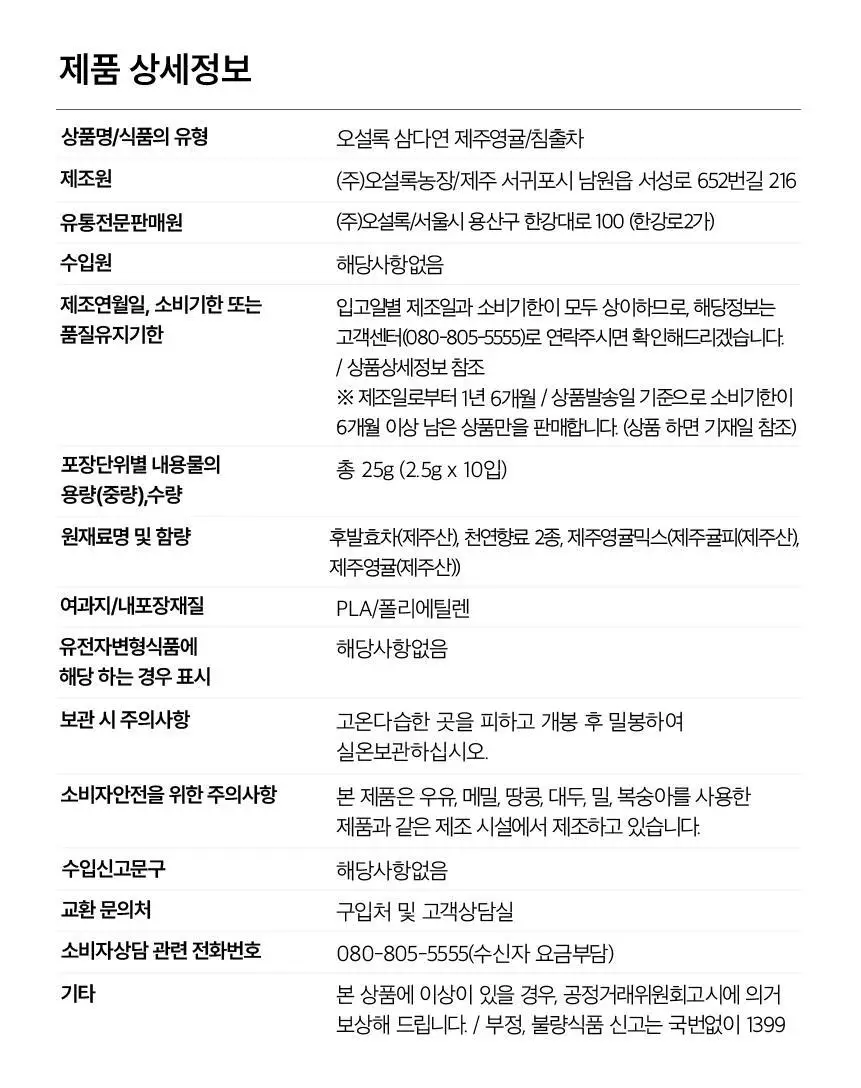 오설록 삼다연제주영귤 10입 상세페이지 9