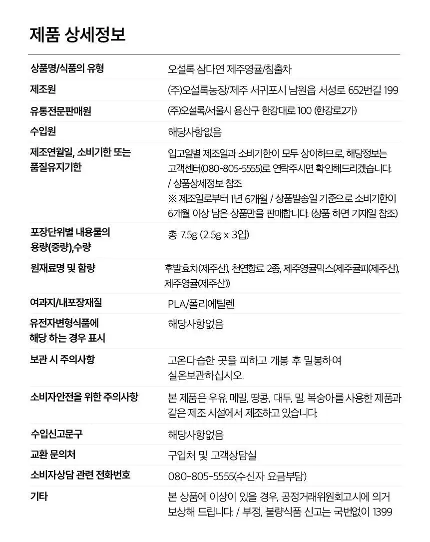오설록 삼다연 제주영귤 3입 상세페이지 9