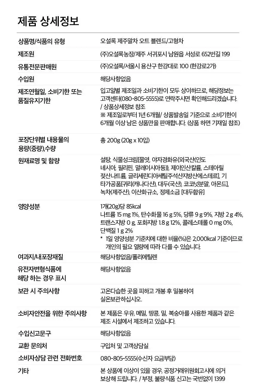 오설록 제주 말차 오트 블렌드 10입 상세페이지 8