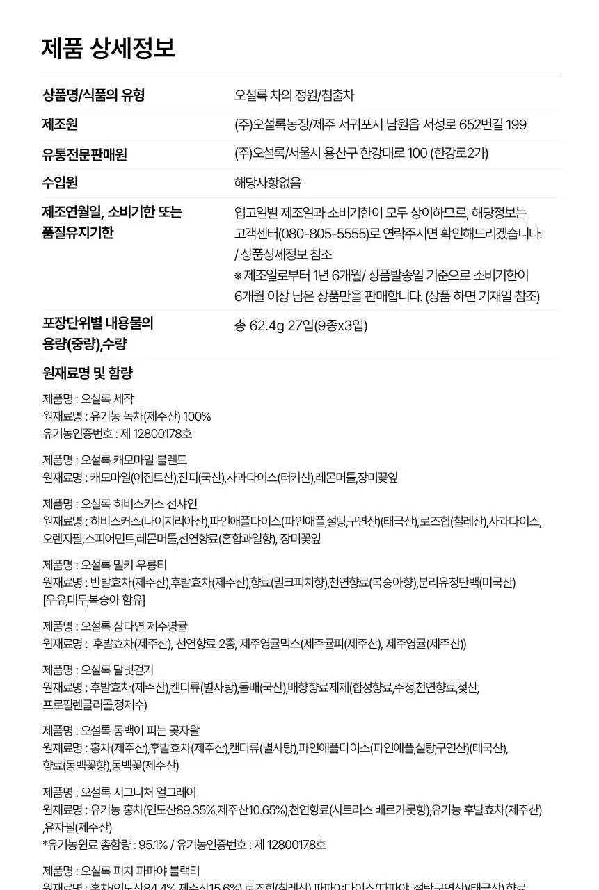 오설록 차의정원 9종 (27입) 상세페이지 10