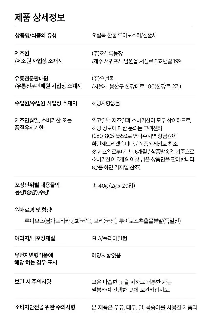 오설록 찬물루이보스티 20입 상세페이지 13