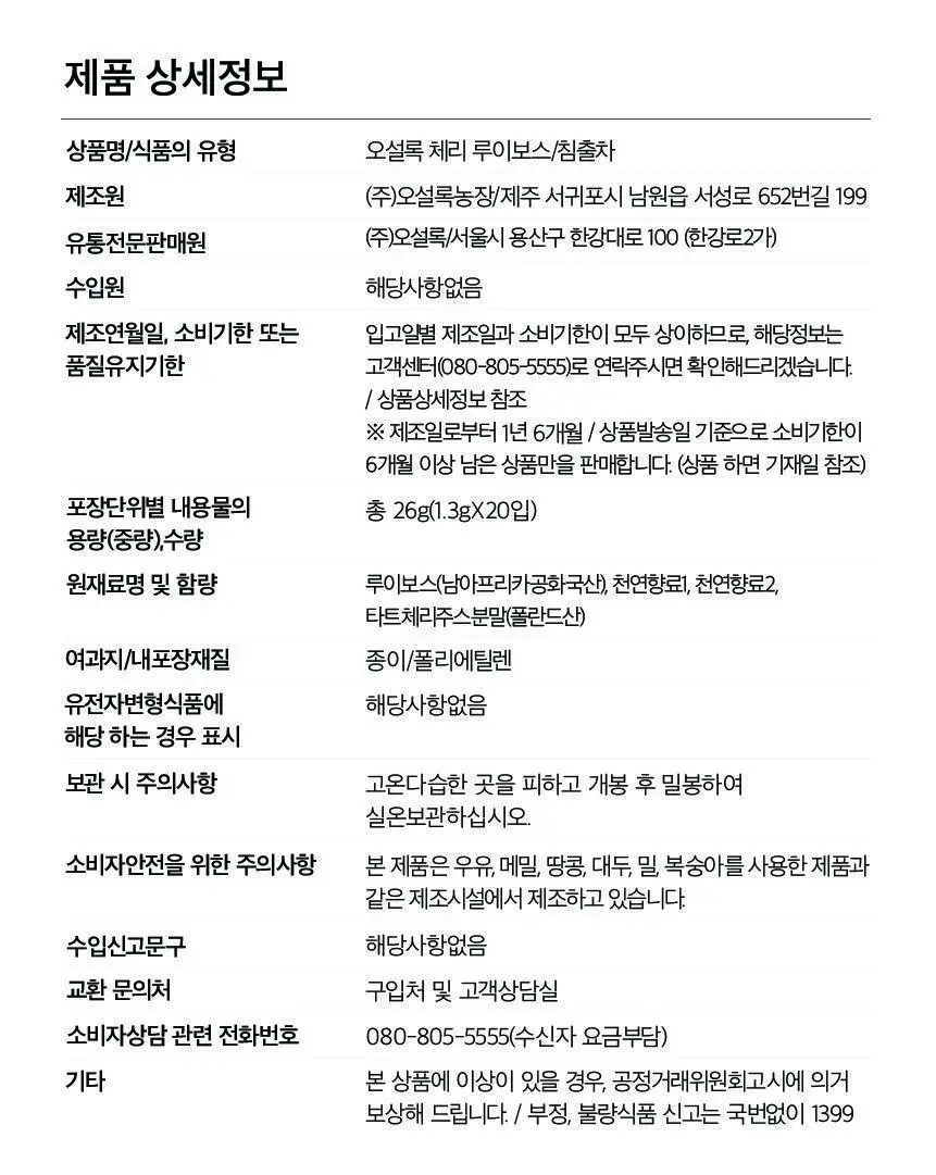 오설록 체리 루이보스 20입 상세페이지 8