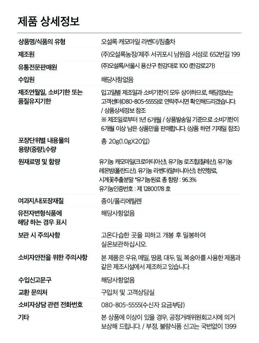 오설록 캐모마일 라벤더 20입 상세페이지 8