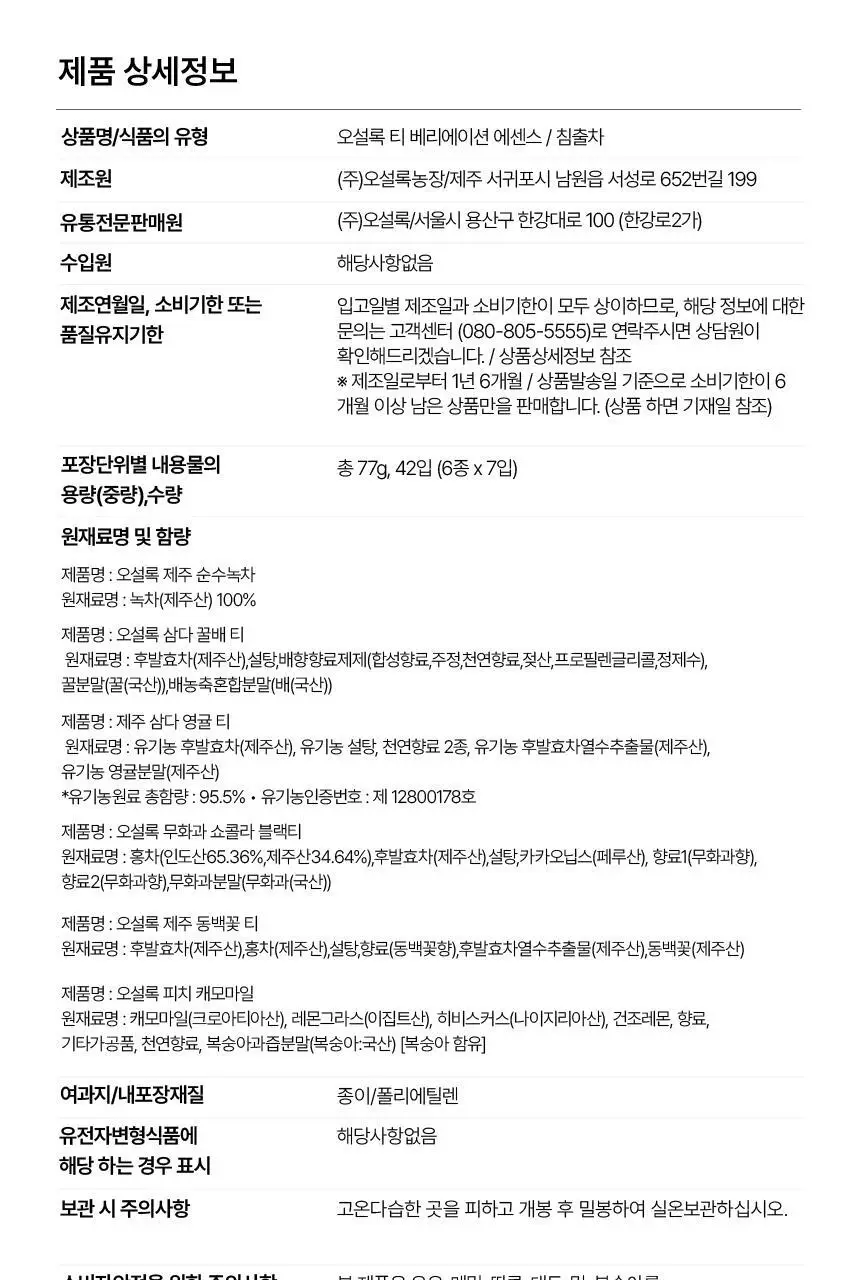 오설록 티베리에이션 에센스 6종 (42입,2025) 상세페이지 8