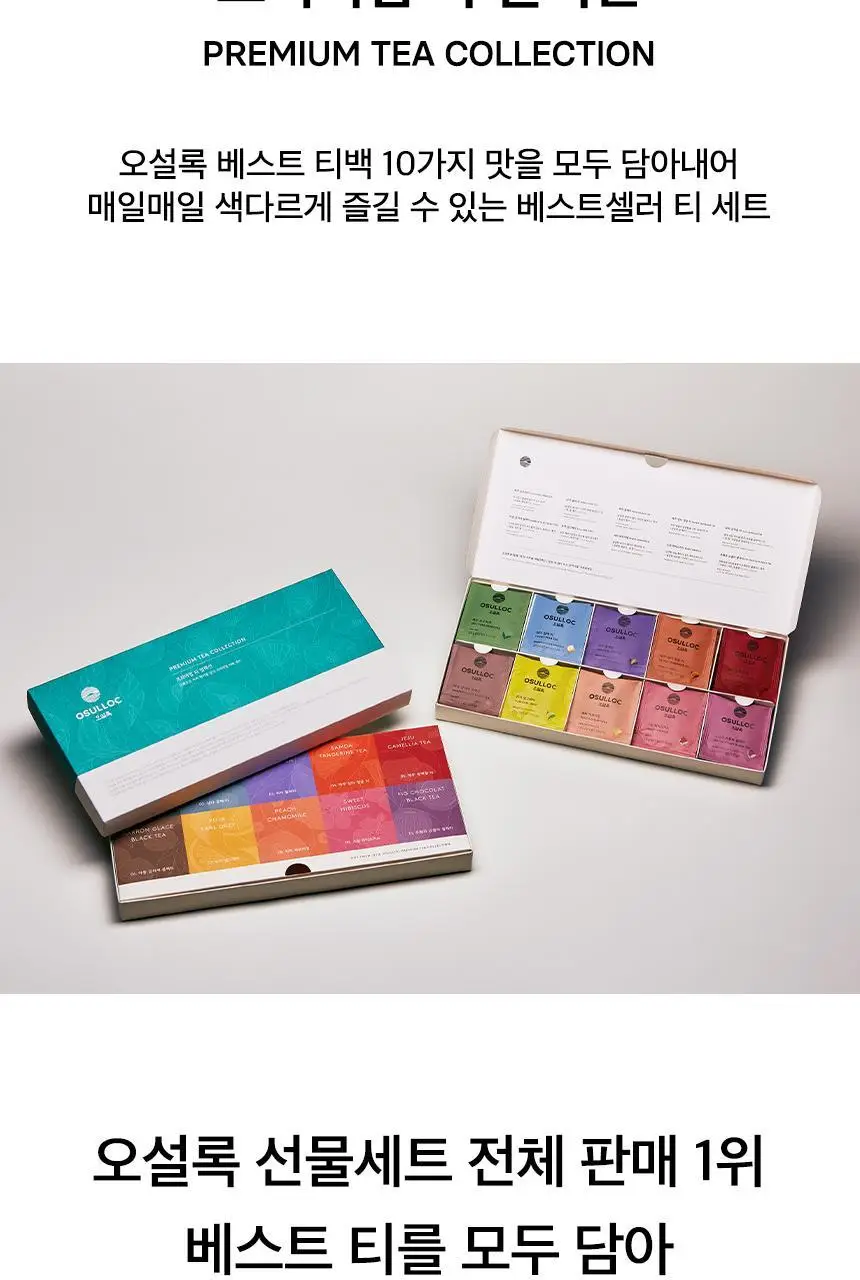 오설록 프리미엄 티 컬렉션 10종 (쇼핑백 포함) 상세페이지 4