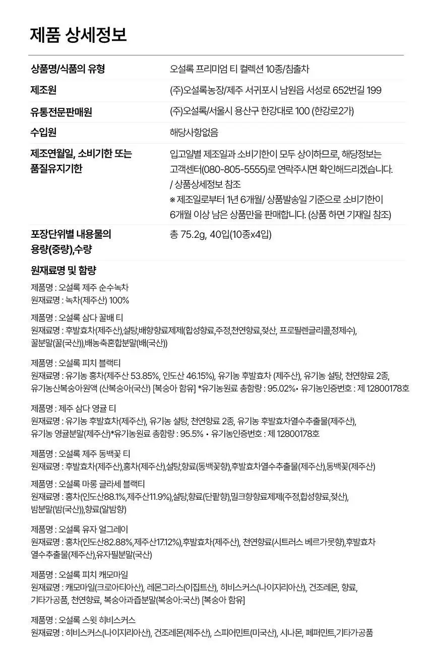 오설록 프리미엄 티 컬렉션 10종 (쇼핑백 포함) 상세페이지 11