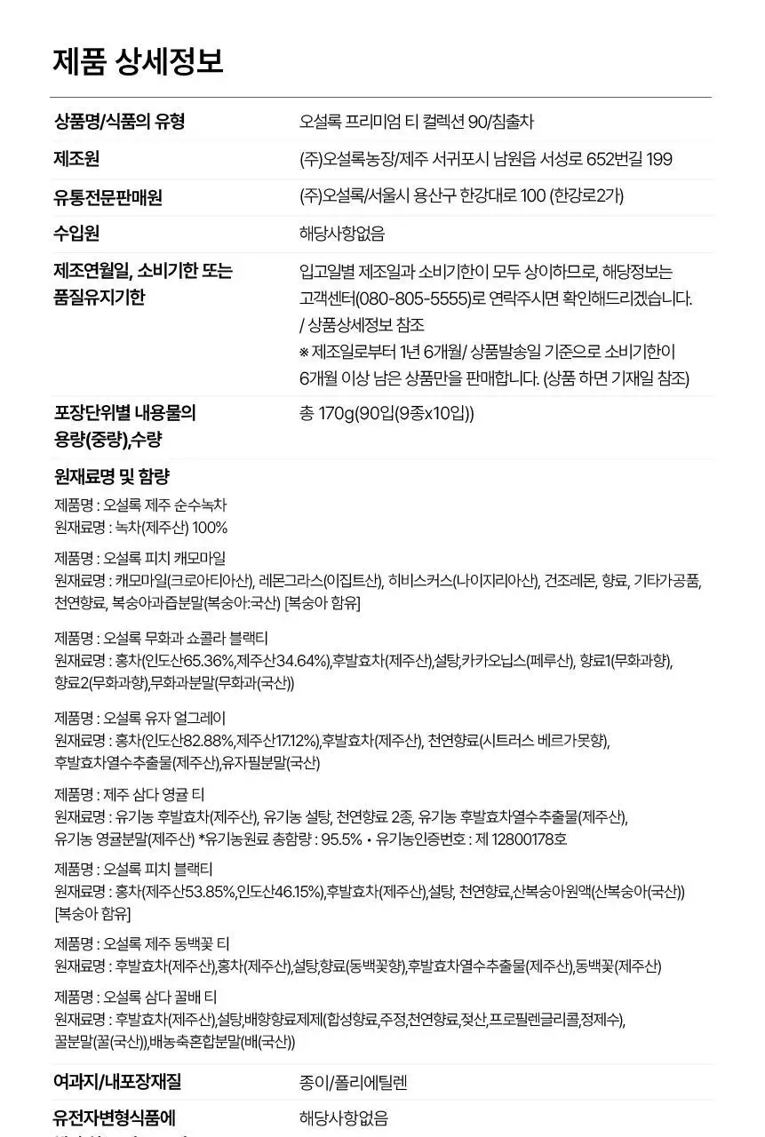 오설록 프리미엄 티 컬렉션 90입 상세페이지 12
