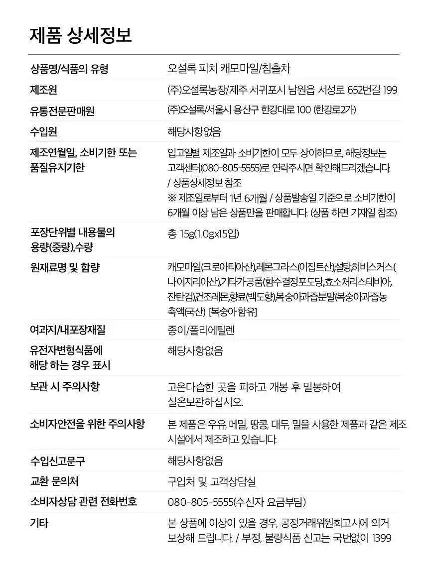 오설록 피치 캐모마일 15입 상세페이지 7