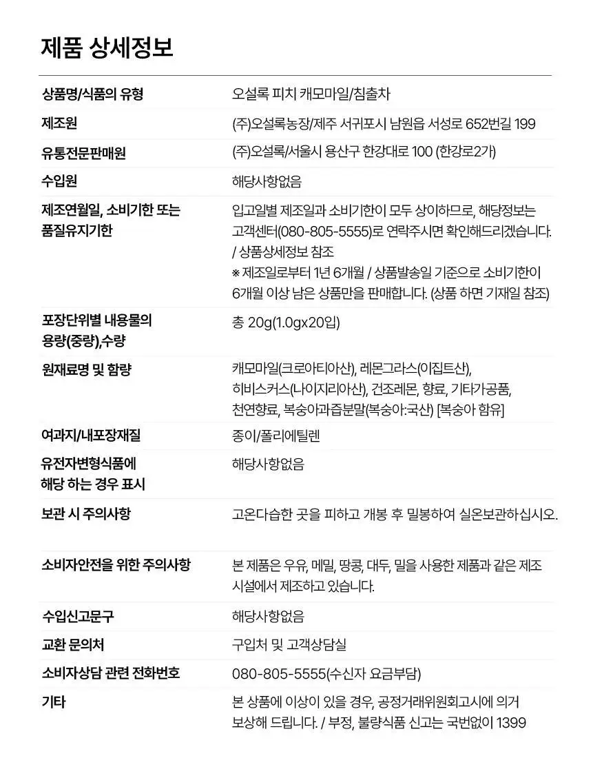 오설록 피치 캐모마일 20입 (2026) 상세페이지 7