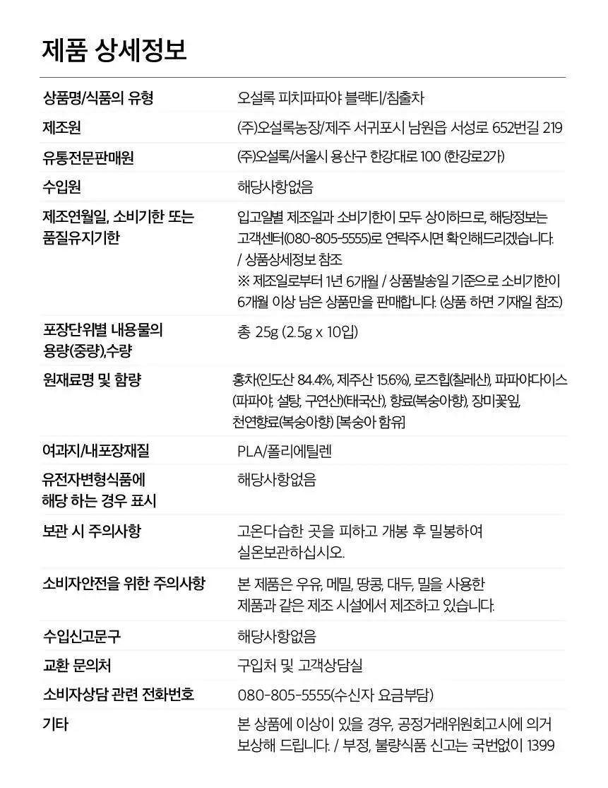 오설록 피치파파야블랙티 10입 상세페이지 12