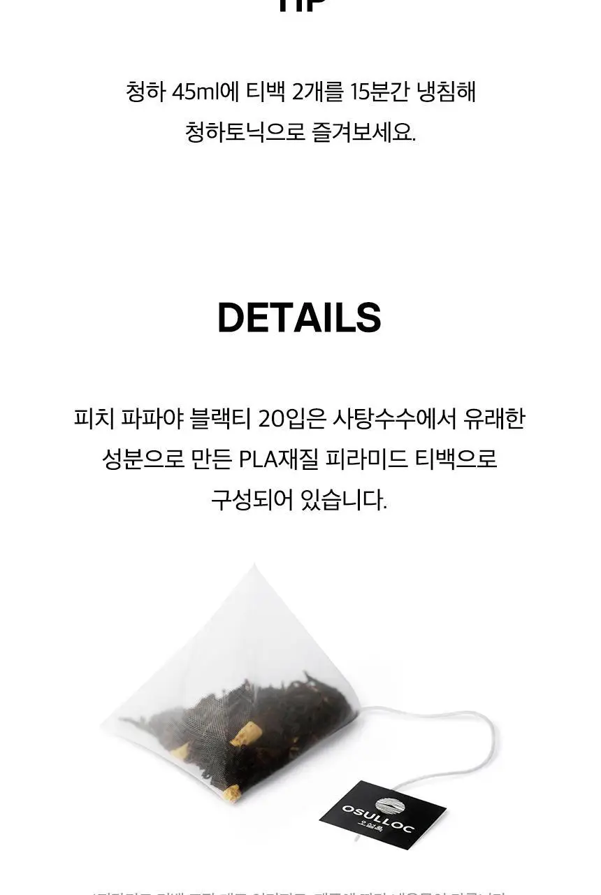 오설록 피치파파야블랙티 20입 파우치 상세페이지 7