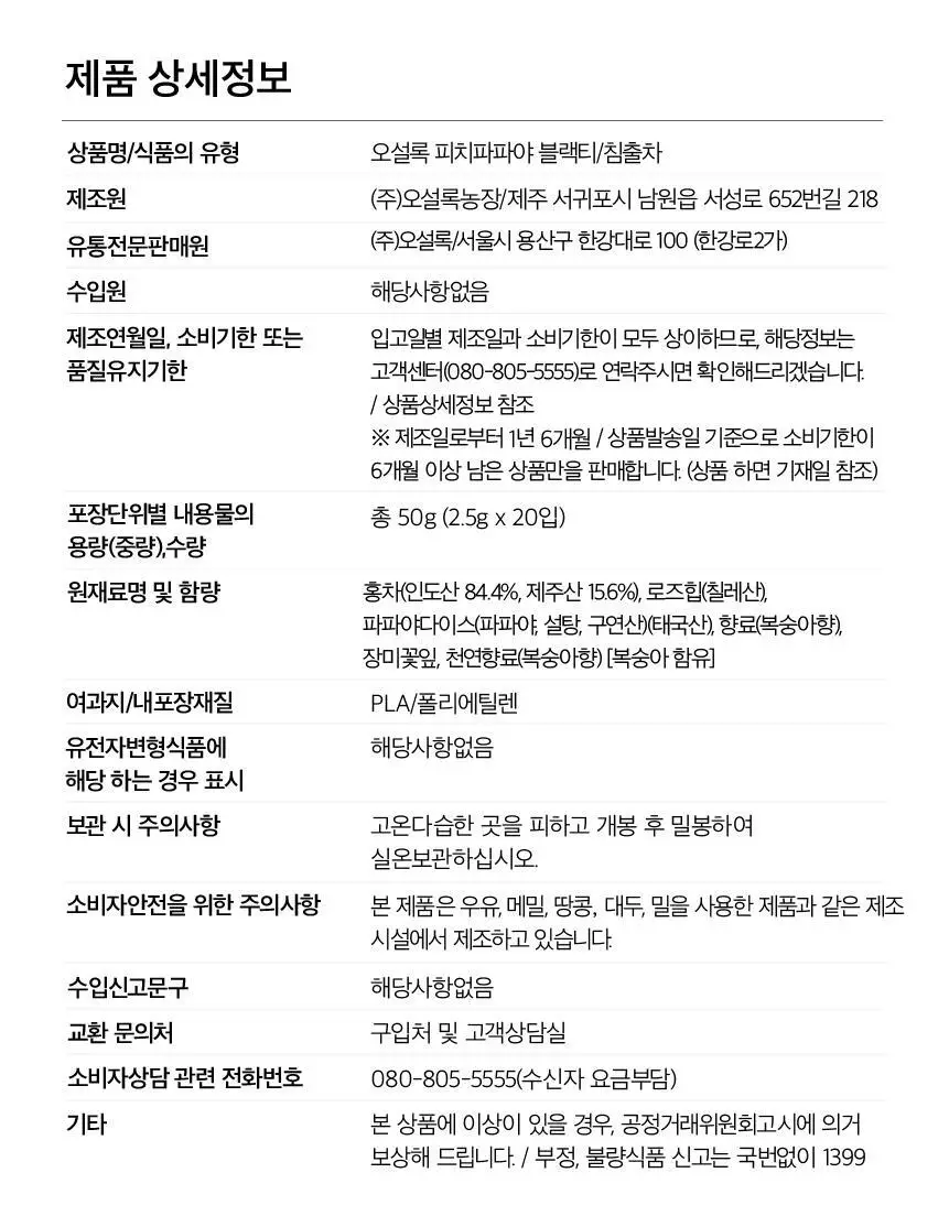 오설록 피치파파야블랙티 20입 파우치 상세페이지 12