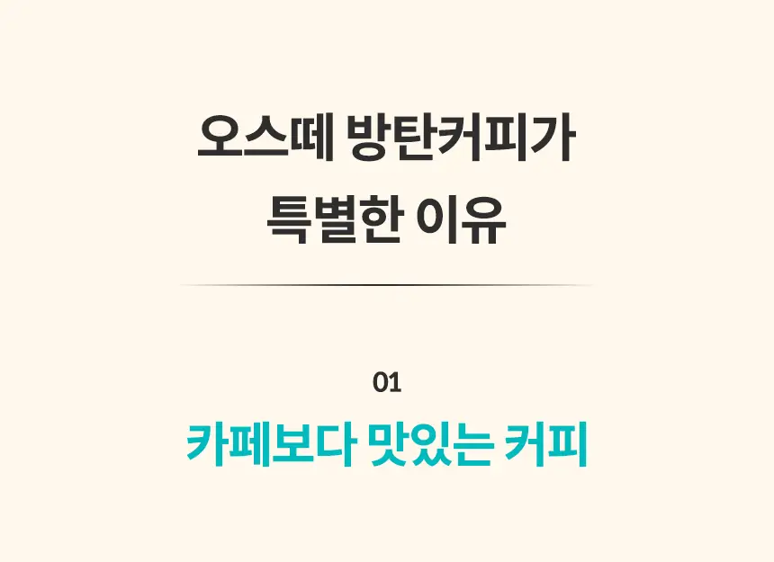 오스떼 방탄커피 더블샷라떼 10포 상세페이지 14