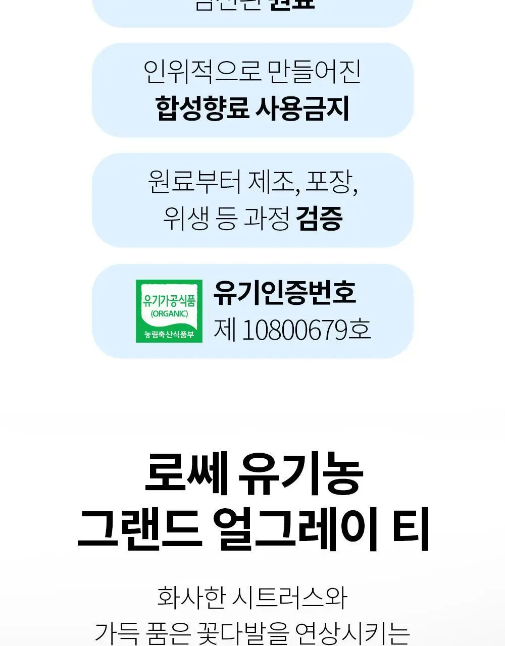 유기농 로쎄 홍차 티백 1.5g 20개입 그랜드 얼그레이 상세페이지 15