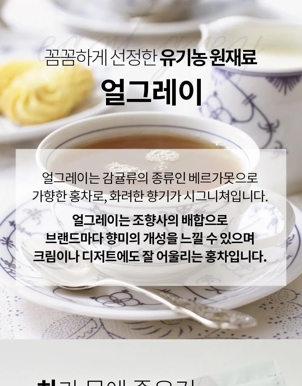 유기농 로쎄 홍차 티백 1.5g 20개입 그랜드 얼그레이 상세페이지 18
