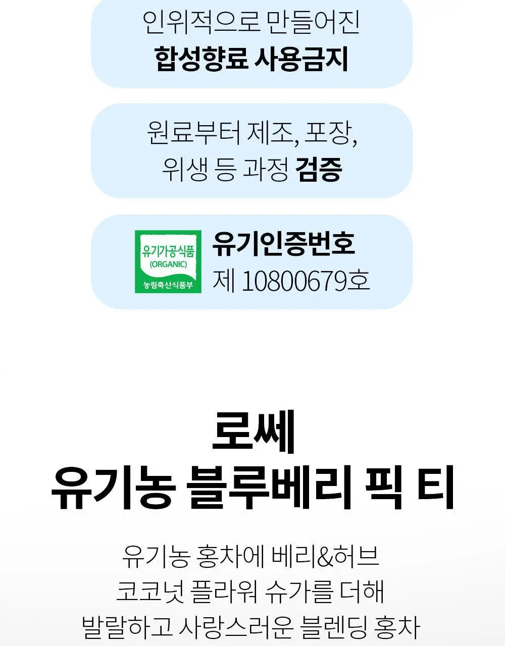 유기농 로쎄 홍차 티백 1.5g 20개입 블루베리 픽 상세페이지 15