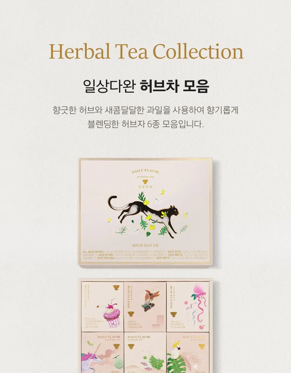 일상다완 허브차 컬렉션 상세페이지 3