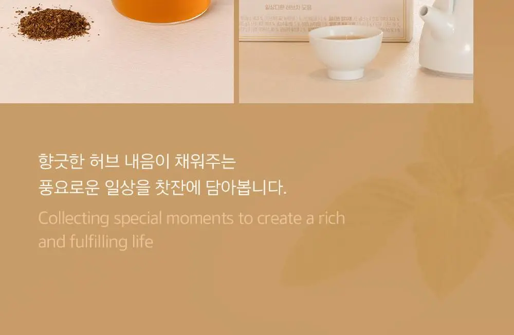 일상다완 허브차 컬렉션 상세페이지 8