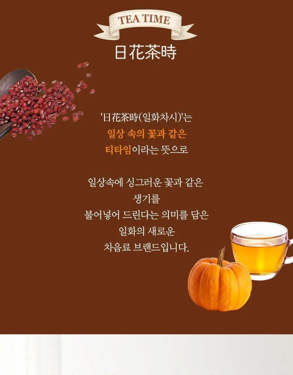 일화차시 4종 택1 (호박팥차,제로 허니자몽블랙티,제로 키위그린티) 상세페이지 2