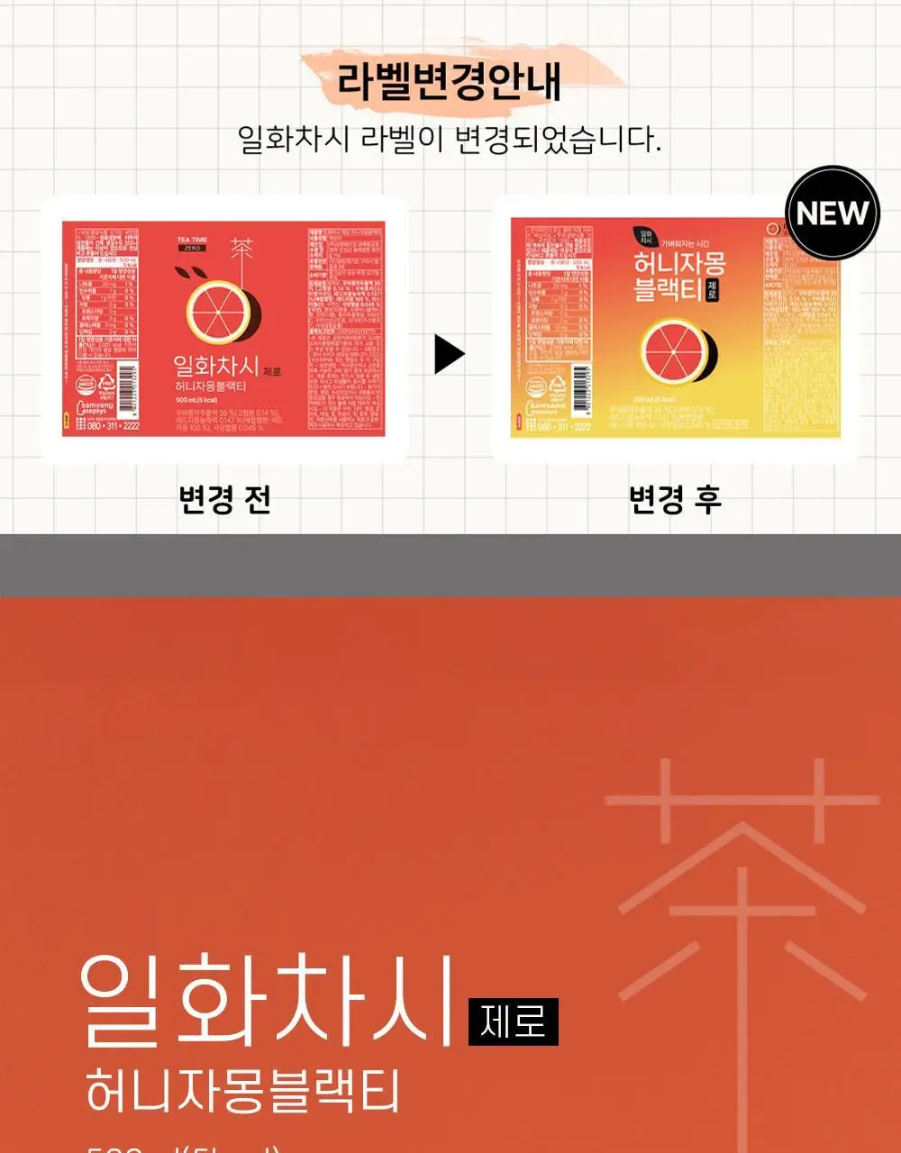 일화차시 4종 택1 (호박팥차,제로 허니자몽블랙티,제로 키위그린티) 상세페이지 8