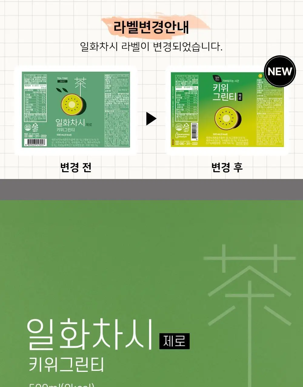 일화차시 4종 택1 (호박팥차,제로 허니자몽블랙티,제로 키위그린티) 상세페이지 16