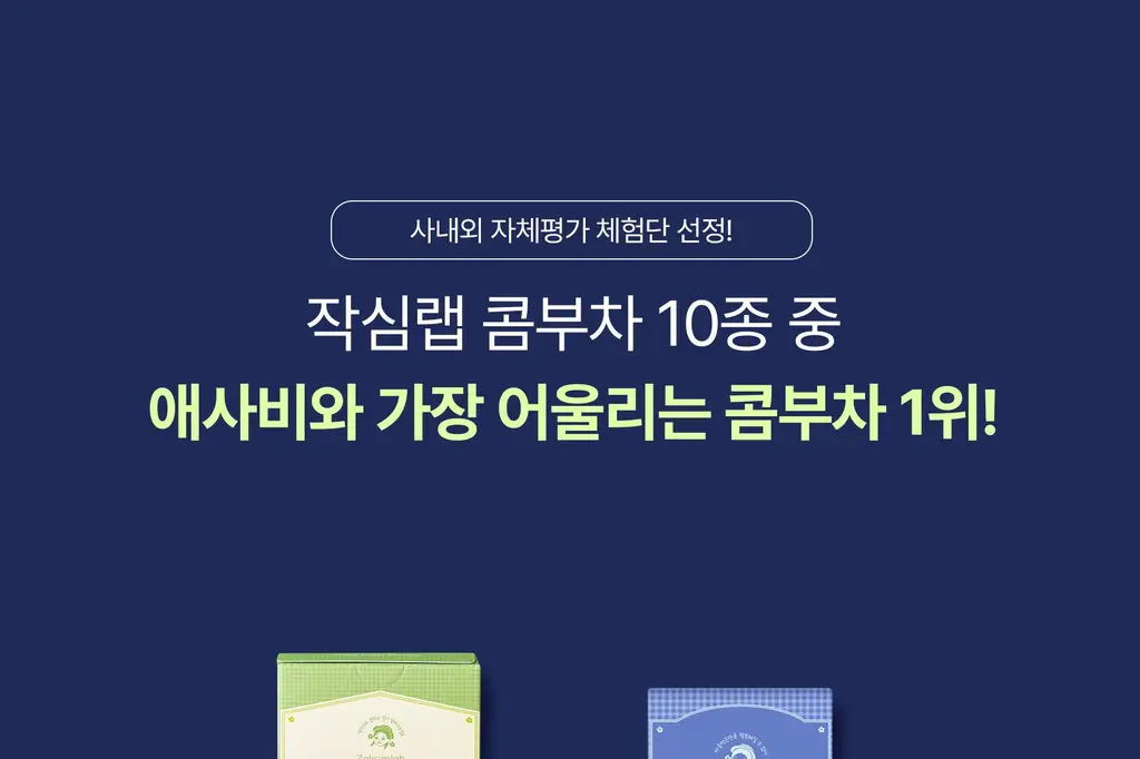 작심랩 콤부차 블루베리맛 10포 상세페이지 5