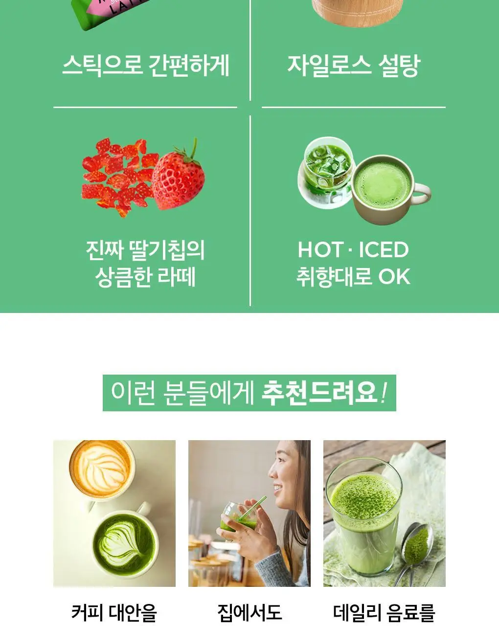 쟈뎅 로스티크 까페모리 말차 딸기라떼 5P 109g 상세페이지 3