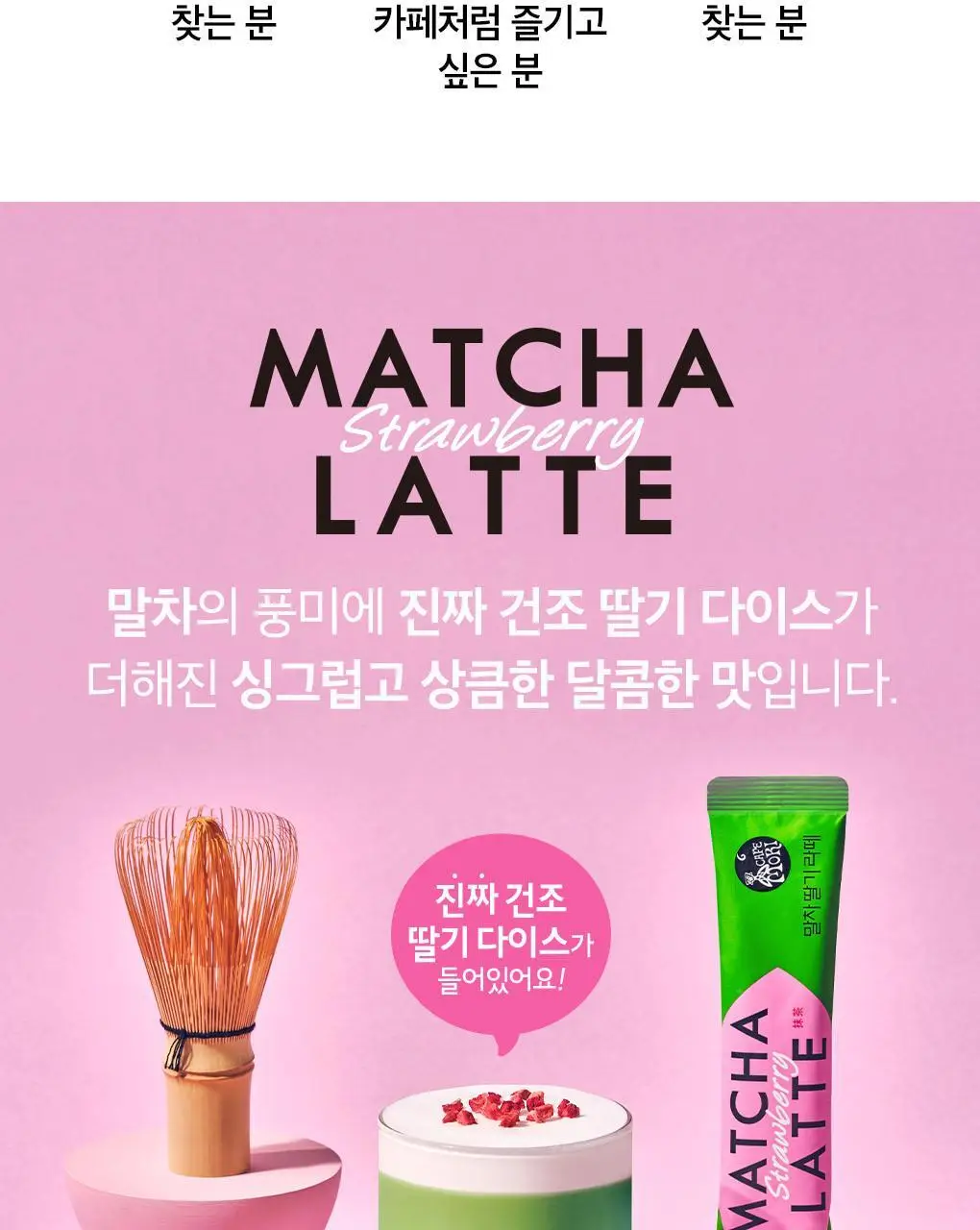 쟈뎅 로스티크 까페모리 말차 딸기라떼 5P 109g 상세페이지 4