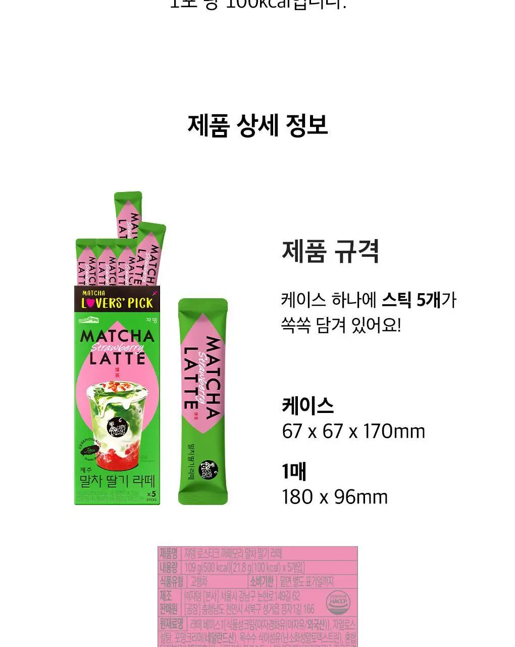 쟈뎅 로스티크 까페모리 말차 딸기라떼 5P 109g 상세페이지 15