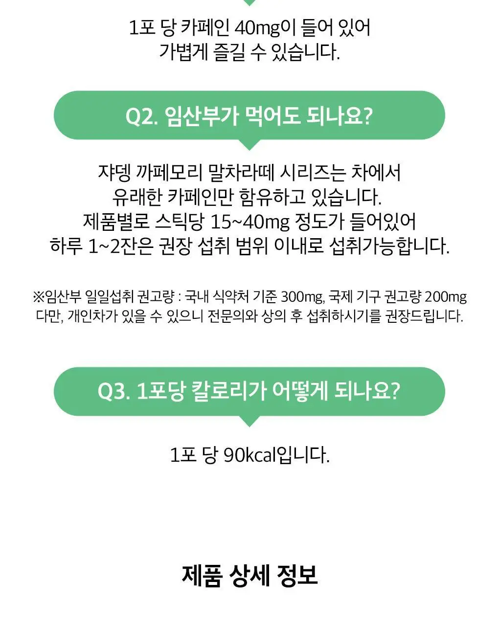 쟈뎅 로스티크 까페모리 말차 라떼 5P 97.5g 상세페이지 13