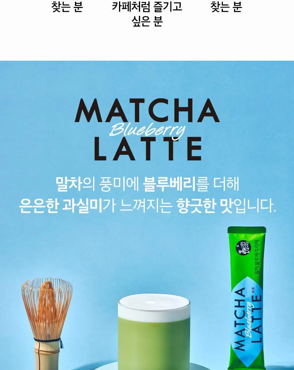 쟈뎅 로스티크 까페모리 말차 블루베리라떼 10P 200g 상세페이지 4
