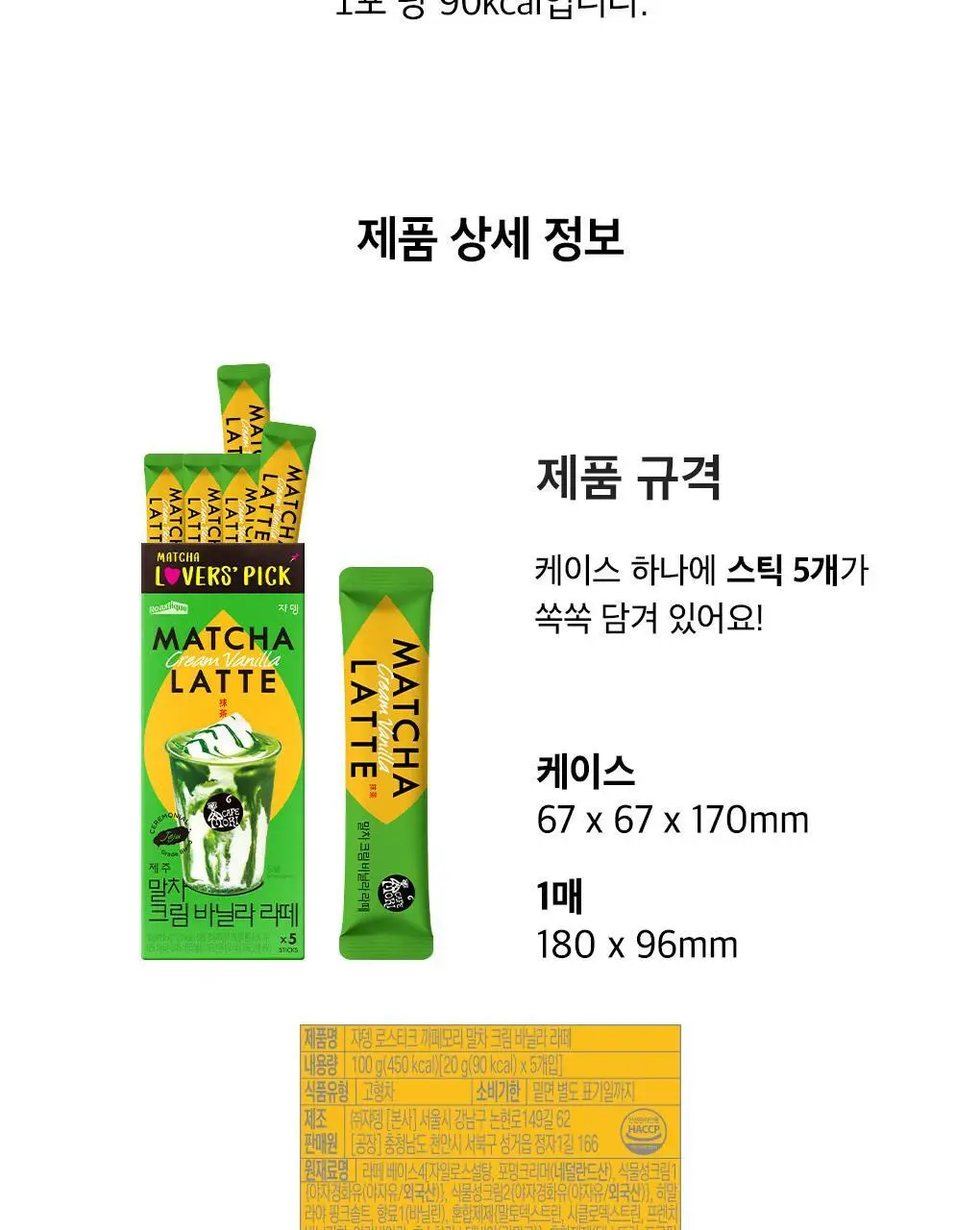 쟈뎅 로스티크 까페모리 말차 크림바닐라라떼 5P 100g 상세페이지 15